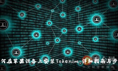 如何在苹果设备上安装Tokenim：详细指南与步骤