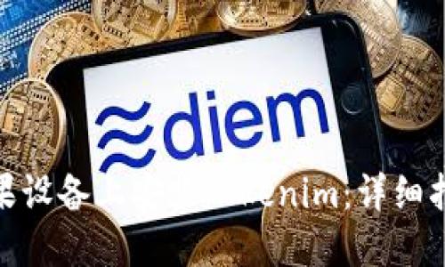 如何在苹果设备上安装Tokenim：详细指南与步骤
