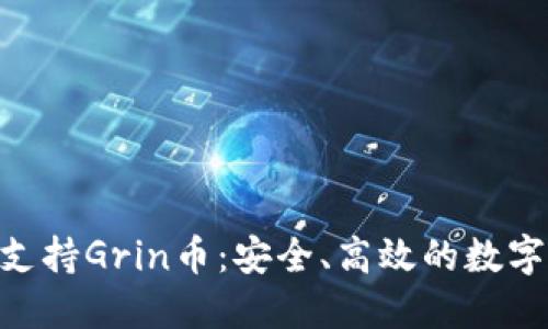Tokenim钱包全面支持Grin币：安全、高效的数字资产管理解决方案