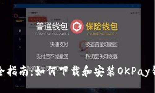 最全指南：如何下载和安装OKPay钱包