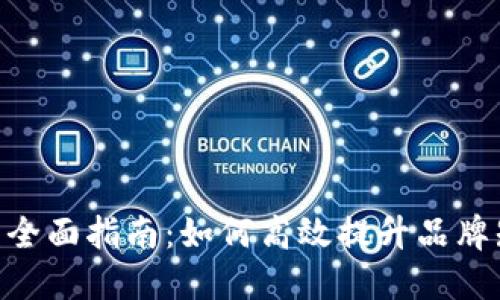 Tokenim运营推广的全面指南：如何高效提升品牌知名度与用户参与度