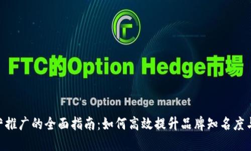 Tokenim运营推广的全面指南：如何高效提升品牌知名度与用户参与度
