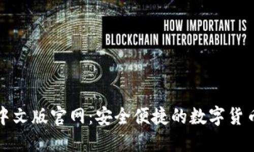 狐狸钱包中文版官网：安全便捷的数字货币管理利器