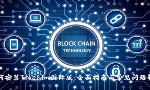 如何安装Tokenim国际版：全面指南与常见问题解答