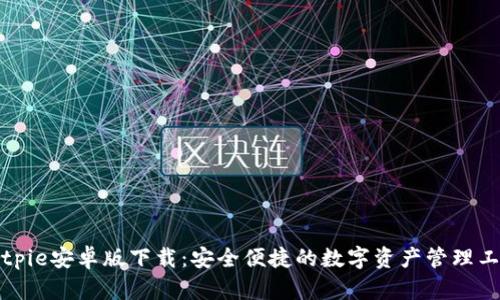 Bitpie安卓版下载：安全便捷的数字资产管理工具