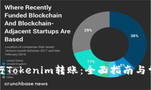 如何安全进行Tokenim转账：全面指南与常见问题解答