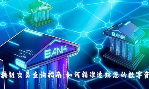 区块链交易查询指南：如何精准追踪您的数字资产