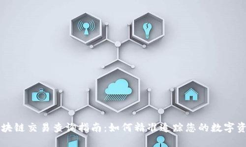 区块链交易查询指南：如何精准追踪您的数字资产