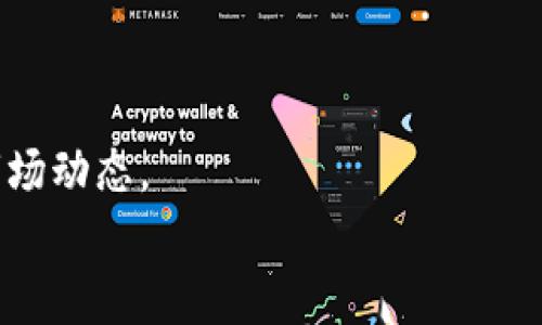    Tokenim官网登录入口：轻松获取你的交易账户  / 
 guanjianci  Tokenim, 登录入口, 交易平台, 加密货币  /guanjianci 

### 内容主体大纲

1. **引言**
   - 介绍Tokenim平台的背景以及重要性
   - 说明登录入口的相关性

2. **Tokenim平台概述**
   - Tokenim的历史与发展
   - 平台的主要功能和特点

3. **注册Tokenim账户的步骤**
   - 提供注册过程的详细说明
   - 注意事项与安全提示

4. **Tokenim官网登录流程**
   - 如何访问登录页面
   - 输入信息的要求和步骤

5. **常见问题解答**
   - 登录过程中常见问题的解决方案
   - 客服支持的信息与使用

6. **账户安全与保护措施**
   - Tokenim的安全策略
   - 用户应采取的安全措施

7. **如何使用Tokenim进行交易**
   - 交易界面的介绍
   - 如何下单与查看市场

8. **总结**
   - 总述Tokenim的优势
   - 鼓励用户注册与使用的呼吁

### 详细内容

#### 引言

在数字资产交易日益增长的今天，加密货币交易平台为投资者提供了广泛的交易机会。而Tokenim作为新兴的交易平台，凭借其独特的功能与用户友好的界面，吸引了大量的用户。”Tokenim官网登录入口“成为了许多人日常操作的一部分。本篇文章将详细介绍Tokenim的登录方法、注册流程及常见问题，希望能帮助用户更好地使用这一平台。

#### Tokenim平台概述

Tokenim成立于XXXX年，是一家致力于为用户提供安全、高效的加密资产交易环境的平台。Tokenim不仅支持多种加密货币的交易，还提供了实时行情、市场分析等多种功能，致力于满足用户多样化的需求。
随着加密货币市场的不断扩大，Tokenim不断更新与改进，确保用户能够在快速变化的市场中保持竞争力。其主要特点包括高流动性、低交易费用和强大的安全性，这些都为用户提供了良好的交易体验。

#### 注册Tokenim账户的步骤

用户要登陆Tokenim平台，首先需要注册一个账户。注册过程简单明了，但用户在操作时仍需注意一些安全问题。以下是具体的注册步骤：
ol
li访问Tokenim官方网站，找到注册或创建账户的按钮。/li
li填写相关的注册信息，包括邮箱、密码等。/li
li确认您的邮箱，通过链接激活账户。/li
li完成身份验证，如果需要，确保上传相关身份文件。/li
li注册完成后，您将收到一封确认邮件，确认后即可进行登录。/li
/ol
在注册过程中，请务必使用强密码，并为账户启用双重认证，以增强安全性。

#### Tokenim官网登录流程

当您完成注册，接下来便是登录过程。请遵循以下步骤，以确保顺利登录：
ol
li访问Tokenim官网，并找到登录入口。/li
li输入您的邮箱和密码，然后点击“登录”按钮。/li
li如果您启用了双重认证，系统会要求您输入相应的验证码。/li
li完成后，您将被带入用户仪表板，开始交易之旅。/li
/ol
在登录时，请确保网络安全，避免在公共Wi-Fi环境下进行操作，以减少账户被盗的风险。

#### 常见问题解答

在使用Tokenim过程中，用户可能会遇到一些常见问题。以下是常见问题的解决方案：
ol
li密码丢失或忘记：可以通过“忘记密码”选项进行重设。/li
li账户被锁定：若尝试多次输入错误的密码，账户会被暂时锁定，请联系支持团队。/li
li验证邮件未收到：请检查垃圾邮件箱或重新发送验证邮件。/li
li双重认证问题：若无法接收到验证码，可以查看设置是否正确，或联系支持。/li
/ol
Tokenim提供良好的客户支持，用户可以通过邮箱或在线聊天寻求帮助。

#### 账户安全与保护措施

在数字资产交易中，安全性是超级重要的。Tokenim采取多项措施来保护用户的资金和数据安全。
ul
li数据加密：所有传输数据都通过SSL加密，保护用户信息不被窃取。/li
li冷钱包存储：大部分资金存储在冷钱包中，减少在线攻击风险。/li
li定期安全审计：平台会定期进行安全性审计，以确保所有措施的有效性。/li
/ul
用户在使用Tokenim时，除了信任平台外，也需主动采取安全措施，如定期更换密码、启用双重认证等。

#### 如何使用Tokenim进行交易

一旦您成功登录Tokenim，您可以开始进行交易。以下是如何在平台上进行交易的步骤：
ol
li查看市场：在首页，您将看到实时市场行情，包括各个币种的最新价格。/li
li选择交易对：点击您想要交易的币种对，如BTC/USDT。/li
li下单：选择“买入”或“卖出”，输入数量和价格，确认下单。/li
li查看订单状态：在“我的订单”中查看所有已下单和完成的交易记录。/li
/ol
Tokenim的交易界面友好，提供实时数据帮助用户做出明智的决策。务必定期检查市场走势，并制定合理的交易策略。

#### 总结

Tokenim不仅为新手投资者提供了友好的交易环境，而且对于经验丰富的交易者来说，也是一个值得信赖的平台。通过简单的登录和交易步骤，用户可以轻松进入加密货币市场。
我们鼓励所有未注册的用户尽快创建账户，体验Tokenim提供的多样化服务与功能。无论是初学者还是资深用户，Tokenim都能够为您提供有价值的交易体验。

### 相关问题

1. Tokenim是否支持多种加密货币交易？
2. Tokenim的交易费用是多少？
3. 如何通过Tokenim进行充值和提现？
4. Tokenim支持哪些国家的用户？
5. 如何联系Tokenim的客户支持？
6. Tokenim的移动端应用如何使用？

#### Tokenim是否支持多种加密货币交易？

Tokenim是否支持多种加密货币交易？
Tokenim平台提供了对多种加密货币的支持，包括但不限于比特币（BTC）、以太坊（ETH）、瑞波币（XRP）等主流币种。此外，平台还支持一些新兴的加密货币，用户可以在交易界面进行查看和选择。
为了满足不同比例的用户需求，Tokenim致力于定期更新其支持的币种列表，以增加可交易资产的多样性。通过多币种的支持，用户不仅可以进行主流币种的交易，还能参与新兴项目，赚取潜在的高收益。
在选择交易对时，用户可以轻松地在平台的搜索框中输入币种名称，快速找到希望交易的市场。这一功能能够帮助用户提高交易效率，抓住市场的机会。

#### Tokenim的交易费用是多少？

Tokenim的交易费用是多少？
Tokenim作为一家竞争激烈的加密货币交易平台，交易费用相对较低，旨在吸引更多的用户。具体费用结构包括交易手续费和提现手续费。
交易手续费依据用户的交易量进行定制，通常会显示为交易金额的一个百分比。对于普通用户，交易手续费通常在0.1%左右，而高频交易者可能会享受更低的手续费。
提现费用则因币种而异，一般在提现请求处理时会明确显示。值得注意的是，Tokenim设定了最低提现金额，以防止用户频繁的小额提现带来的不必要负担。

#### 如何通过Tokenim进行充值和提现？

如何通过Tokenim进行充值和提现？
在Tokenim进行充值和提现非常简单。对于充值，用户可以在账户首页找到“充值”按钮，点击后可以查看支持的加密货币和充值地址。
充值步骤如下：
ol
li登录Tokenim账户，进入“钱包”页面。/li
li选择您想要充值的货币，点击“充值”。/li
li复制显示的地址并在您的个钱包中进行转账。/li
li一旦网络确认，充值金额将自动到账，您可以在账户余额中查看。/li
/ol
提现同样方便，用户可以在钱包页面找到“提现”按钮，输入提现金额并确认提现申请。系统将处理请求并发送到用户指定的地址。

#### Tokenim支持哪些国家的用户？

Tokenim支持哪些国家的用户？
Tokenim致力于为全球用户提供服务，支持多个国家和地区的用户注册和交易。然而，因各国监管政策的不同，平台可能在某些地区会限制服务。
一般情况下，Tokenim允许来自大部分国家的用户注册，但用户需确保所在国家/地区允许加密货币交易。同时，平台可能在特定国家提供定制的法律合规服务，以确保用户在使用过程中符合当地法律。
用户在注册时需要提供真实的身份信息和地址证明，确保符合平台的KYC（了解您的客户）政策。

#### 如何联系Tokenim的客户支持？

如何联系Tokenim的客户支持？
Tokenim为用户提供多种联系方式，以便在使用过程中获得帮助。首先，用户可以通过官方网页找到在线客服聊天功能，随时咨询。截至目前，官方在线客服的响应时间通常较快。
此外，用户还可以通过发邮件的方式联系客户支持。官网上提供了客户服务邮箱，用户在发送邮件时需详细描述问题，以便工作人员提供针对性的解决方案。
Tokenim还在社交媒体上有官方账号，用户可以通过社交平台获取最新的信息及公告。

#### Tokenim的移动端应用如何使用？

Tokenim的移动端应用如何使用？
Tokenim为用户提供了便携式的移动应用版本，用户可以在iOS和安卓设备上下载。移动应用界面与网页版类似，用户可以轻松上手。
使用移动端应用，用户可以进行实时市场查看、下单、充提币和管理账户设置等操作。最重要的是，移动应用能保证用户随时随地掌握自己的资产状况，抓住市场动态。
为了确保移动端的安全，用户应设置强密码和开启指纹或面部识别功能，增加账户的保护措施。