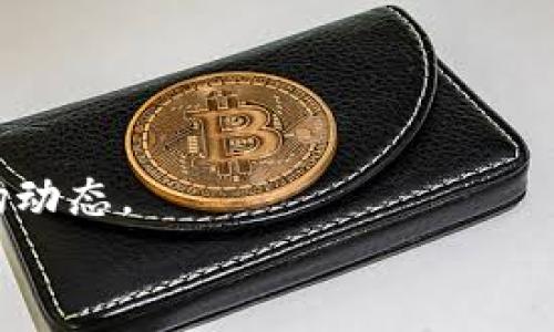    Tokenim官网登录入口：轻松获取你的交易账户  / 
 guanjianci  Tokenim, 登录入口, 交易平台, 加密货币  /guanjianci 

### 内容主体大纲

1. **引言**
   - 介绍Tokenim平台的背景以及重要性
   - 说明登录入口的相关性

2. **Tokenim平台概述**
   - Tokenim的历史与发展
   - 平台的主要功能和特点

3. **注册Tokenim账户的步骤**
   - 提供注册过程的详细说明
   - 注意事项与安全提示

4. **Tokenim官网登录流程**
   - 如何访问登录页面
   - 输入信息的要求和步骤

5. **常见问题解答**
   - 登录过程中常见问题的解决方案
   - 客服支持的信息与使用

6. **账户安全与保护措施**
   - Tokenim的安全策略
   - 用户应采取的安全措施

7. **如何使用Tokenim进行交易**
   - 交易界面的介绍
   - 如何下单与查看市场

8. **总结**
   - 总述Tokenim的优势
   - 鼓励用户注册与使用的呼吁

### 详细内容

#### 引言

在数字资产交易日益增长的今天，加密货币交易平台为投资者提供了广泛的交易机会。而Tokenim作为新兴的交易平台，凭借其独特的功能与用户友好的界面，吸引了大量的用户。”Tokenim官网登录入口“成为了许多人日常操作的一部分。本篇文章将详细介绍Tokenim的登录方法、注册流程及常见问题，希望能帮助用户更好地使用这一平台。

#### Tokenim平台概述

Tokenim成立于XXXX年，是一家致力于为用户提供安全、高效的加密资产交易环境的平台。Tokenim不仅支持多种加密货币的交易，还提供了实时行情、市场分析等多种功能，致力于满足用户多样化的需求。
随着加密货币市场的不断扩大，Tokenim不断更新与改进，确保用户能够在快速变化的市场中保持竞争力。其主要特点包括高流动性、低交易费用和强大的安全性，这些都为用户提供了良好的交易体验。

#### 注册Tokenim账户的步骤

用户要登陆Tokenim平台，首先需要注册一个账户。注册过程简单明了，但用户在操作时仍需注意一些安全问题。以下是具体的注册步骤：
ol
li访问Tokenim官方网站，找到注册或创建账户的按钮。/li
li填写相关的注册信息，包括邮箱、密码等。/li
li确认您的邮箱，通过链接激活账户。/li
li完成身份验证，如果需要，确保上传相关身份文件。/li
li注册完成后，您将收到一封确认邮件，确认后即可进行登录。/li
/ol
在注册过程中，请务必使用强密码，并为账户启用双重认证，以增强安全性。

#### Tokenim官网登录流程

当您完成注册，接下来便是登录过程。请遵循以下步骤，以确保顺利登录：
ol
li访问Tokenim官网，并找到登录入口。/li
li输入您的邮箱和密码，然后点击“登录”按钮。/li
li如果您启用了双重认证，系统会要求您输入相应的验证码。/li
li完成后，您将被带入用户仪表板，开始交易之旅。/li
/ol
在登录时，请确保网络安全，避免在公共Wi-Fi环境下进行操作，以减少账户被盗的风险。

#### 常见问题解答

在使用Tokenim过程中，用户可能会遇到一些常见问题。以下是常见问题的解决方案：
ol
li密码丢失或忘记：可以通过“忘记密码”选项进行重设。/li
li账户被锁定：若尝试多次输入错误的密码，账户会被暂时锁定，请联系支持团队。/li
li验证邮件未收到：请检查垃圾邮件箱或重新发送验证邮件。/li
li双重认证问题：若无法接收到验证码，可以查看设置是否正确，或联系支持。/li
/ol
Tokenim提供良好的客户支持，用户可以通过邮箱或在线聊天寻求帮助。

#### 账户安全与保护措施

在数字资产交易中，安全性是超级重要的。Tokenim采取多项措施来保护用户的资金和数据安全。
ul
li数据加密：所有传输数据都通过SSL加密，保护用户信息不被窃取。/li
li冷钱包存储：大部分资金存储在冷钱包中，减少在线攻击风险。/li
li定期安全审计：平台会定期进行安全性审计，以确保所有措施的有效性。/li
/ul
用户在使用Tokenim时，除了信任平台外，也需主动采取安全措施，如定期更换密码、启用双重认证等。

#### 如何使用Tokenim进行交易

一旦您成功登录Tokenim，您可以开始进行交易。以下是如何在平台上进行交易的步骤：
ol
li查看市场：在首页，您将看到实时市场行情，包括各个币种的最新价格。/li
li选择交易对：点击您想要交易的币种对，如BTC/USDT。/li
li下单：选择“买入”或“卖出”，输入数量和价格，确认下单。/li
li查看订单状态：在“我的订单”中查看所有已下单和完成的交易记录。/li
/ol
Tokenim的交易界面友好，提供实时数据帮助用户做出明智的决策。务必定期检查市场走势，并制定合理的交易策略。

#### 总结

Tokenim不仅为新手投资者提供了友好的交易环境，而且对于经验丰富的交易者来说，也是一个值得信赖的平台。通过简单的登录和交易步骤，用户可以轻松进入加密货币市场。
我们鼓励所有未注册的用户尽快创建账户，体验Tokenim提供的多样化服务与功能。无论是初学者还是资深用户，Tokenim都能够为您提供有价值的交易体验。

### 相关问题

1. Tokenim是否支持多种加密货币交易？
2. Tokenim的交易费用是多少？
3. 如何通过Tokenim进行充值和提现？
4. Tokenim支持哪些国家的用户？
5. 如何联系Tokenim的客户支持？
6. Tokenim的移动端应用如何使用？

#### Tokenim是否支持多种加密货币交易？

Tokenim是否支持多种加密货币交易？
Tokenim平台提供了对多种加密货币的支持，包括但不限于比特币（BTC）、以太坊（ETH）、瑞波币（XRP）等主流币种。此外，平台还支持一些新兴的加密货币，用户可以在交易界面进行查看和选择。
为了满足不同比例的用户需求，Tokenim致力于定期更新其支持的币种列表，以增加可交易资产的多样性。通过多币种的支持，用户不仅可以进行主流币种的交易，还能参与新兴项目，赚取潜在的高收益。
在选择交易对时，用户可以轻松地在平台的搜索框中输入币种名称，快速找到希望交易的市场。这一功能能够帮助用户提高交易效率，抓住市场的机会。

#### Tokenim的交易费用是多少？

Tokenim的交易费用是多少？
Tokenim作为一家竞争激烈的加密货币交易平台，交易费用相对较低，旨在吸引更多的用户。具体费用结构包括交易手续费和提现手续费。
交易手续费依据用户的交易量进行定制，通常会显示为交易金额的一个百分比。对于普通用户，交易手续费通常在0.1%左右，而高频交易者可能会享受更低的手续费。
提现费用则因币种而异，一般在提现请求处理时会明确显示。值得注意的是，Tokenim设定了最低提现金额，以防止用户频繁的小额提现带来的不必要负担。

#### 如何通过Tokenim进行充值和提现？

如何通过Tokenim进行充值和提现？
在Tokenim进行充值和提现非常简单。对于充值，用户可以在账户首页找到“充值”按钮，点击后可以查看支持的加密货币和充值地址。
充值步骤如下：
ol
li登录Tokenim账户，进入“钱包”页面。/li
li选择您想要充值的货币，点击“充值”。/li
li复制显示的地址并在您的个钱包中进行转账。/li
li一旦网络确认，充值金额将自动到账，您可以在账户余额中查看。/li
/ol
提现同样方便，用户可以在钱包页面找到“提现”按钮，输入提现金额并确认提现申请。系统将处理请求并发送到用户指定的地址。

#### Tokenim支持哪些国家的用户？

Tokenim支持哪些国家的用户？
Tokenim致力于为全球用户提供服务，支持多个国家和地区的用户注册和交易。然而，因各国监管政策的不同，平台可能在某些地区会限制服务。
一般情况下，Tokenim允许来自大部分国家的用户注册，但用户需确保所在国家/地区允许加密货币交易。同时，平台可能在特定国家提供定制的法律合规服务，以确保用户在使用过程中符合当地法律。
用户在注册时需要提供真实的身份信息和地址证明，确保符合平台的KYC（了解您的客户）政策。

#### 如何联系Tokenim的客户支持？

如何联系Tokenim的客户支持？
Tokenim为用户提供多种联系方式，以便在使用过程中获得帮助。首先，用户可以通过官方网页找到在线客服聊天功能，随时咨询。截至目前，官方在线客服的响应时间通常较快。
此外，用户还可以通过发邮件的方式联系客户支持。官网上提供了客户服务邮箱，用户在发送邮件时需详细描述问题，以便工作人员提供针对性的解决方案。
Tokenim还在社交媒体上有官方账号，用户可以通过社交平台获取最新的信息及公告。

#### Tokenim的移动端应用如何使用？

Tokenim的移动端应用如何使用？
Tokenim为用户提供了便携式的移动应用版本，用户可以在iOS和安卓设备上下载。移动应用界面与网页版类似，用户可以轻松上手。
使用移动端应用，用户可以进行实时市场查看、下单、充提币和管理账户设置等操作。最重要的是，移动应用能保证用户随时随地掌握自己的资产状况，抓住市场动态。
为了确保移动端的安全，用户应设置强密码和开启指纹或面部识别功能，增加账户的保护措施。