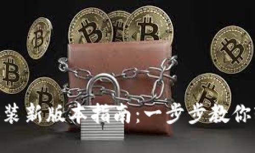 原子链APP下载安装新版本指南：一步步教你轻松获取最新功能