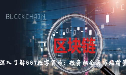 深入了解BBT数字货币: 投资机会与市场前景