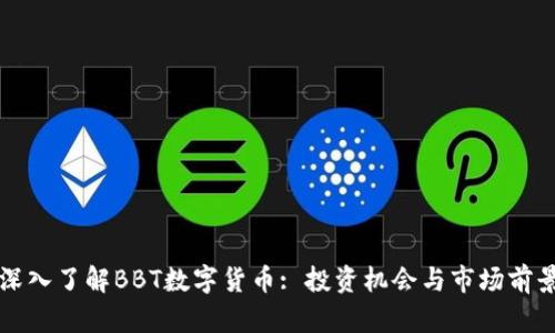 深入了解BBT数字货币: 投资机会与市场前景