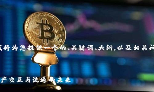 好的，关于Yotta令牌（TokenIM），我将为您提供一个的、关键词、大纲，以及相关问题和详细解答。以下是格式化内容:



Yotta令牌（TokenIM）：促进数字资产交互与流通的未来