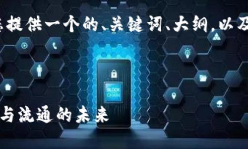 好的，关于Yotta令牌（TokenIM），我将为您提供一个的、关键词、大纲，以及相关问题和详细解答。以下是格式化内容:



Yotta令牌（TokenIM）：促进数字资产交互与流通的未来