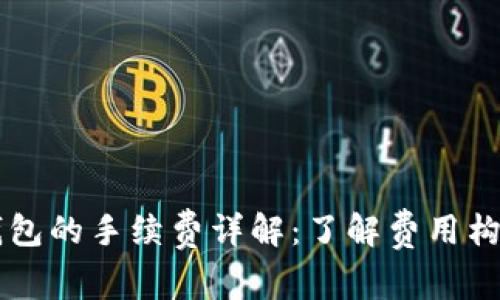 虚拟币存放钱包的手续费详解：了解费用构成与省钱秘笈