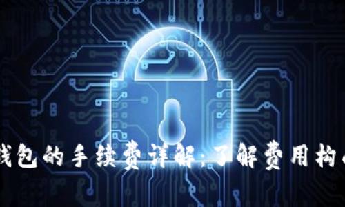 虚拟币存放钱包的手续费详解：了解费用构成与省钱秘笈