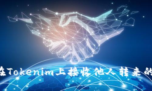如何在Tokenim上接收他人转来的USDT