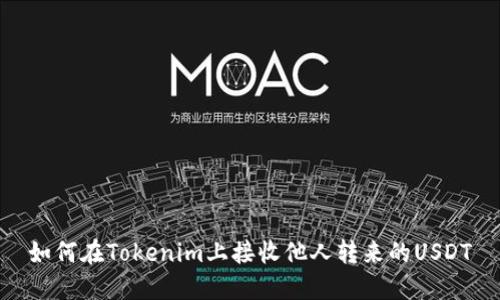 如何在Tokenim上接收他人转来的USDT