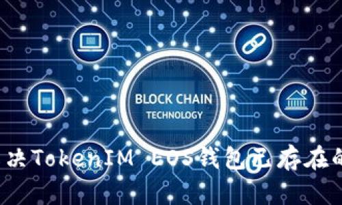 如何解决TokenIM EOS钱包已存在的问题？