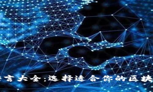 区块链技术开发语言大全：选择适合你的区块链项目的编程语言