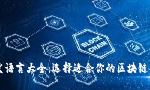 区块链技术开发语言大全：选择适合你的区块链项目的编程语言