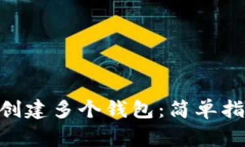 如何在Tokenim上创建多个钱包：简单指南与常见问题解答