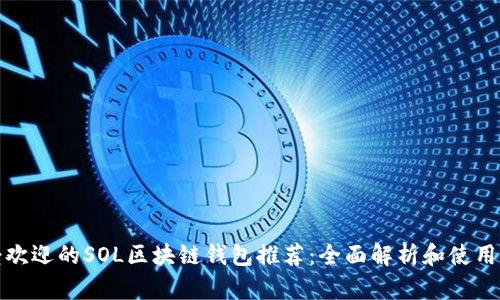 最受欢迎的SOL区块链钱包推荐：全面解析和使用指南