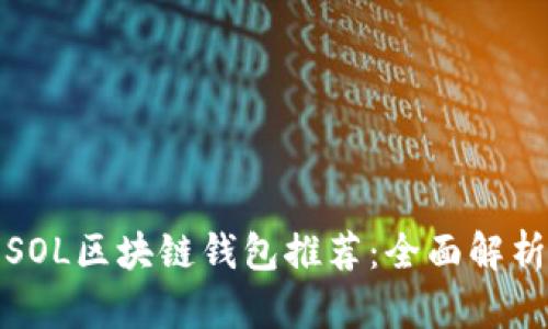 最受欢迎的SOL区块链钱包推荐：全面解析和使用指南
