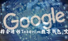 如何选择合适的Tokenim数字