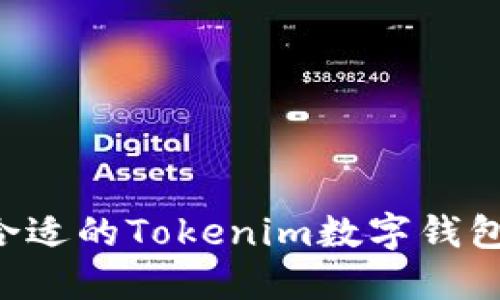 如何选择合适的Tokenim数字钱包：完整指南