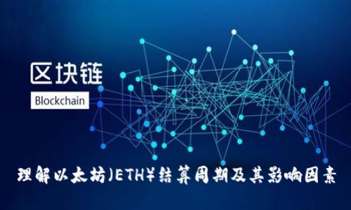 理解以太坊（ETH）结算周期及其影响因素