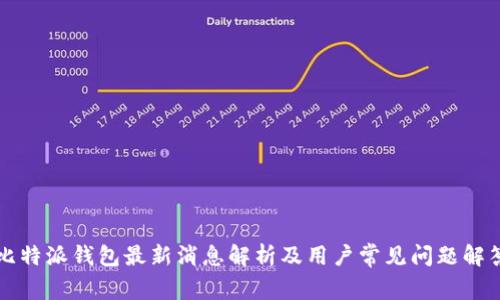 比特派钱包最新消息解析及用户常见问题解答