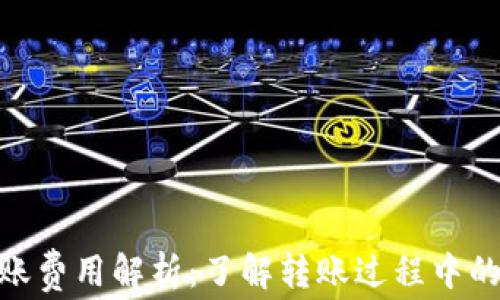 
Tokenim转账费用解析：了解转账过程中的每一笔费用