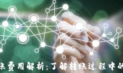 
Tokenim转账费用解析：了解转账过程中的每一笔费用