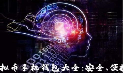 
2023年虚拟币手机钱包大全：安全、便捷一网打尽