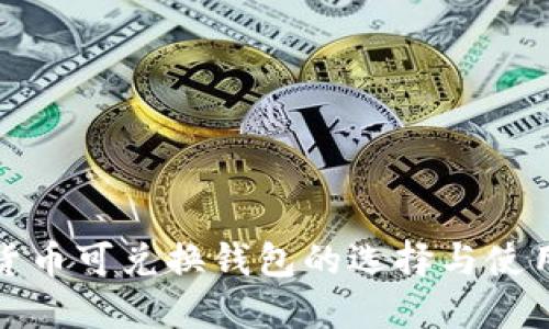 数字货币可兑换钱包的选择与使用指南