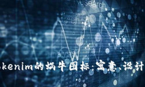 深入解析Tokenim的蜗牛图标：寓意、设计与品牌定位