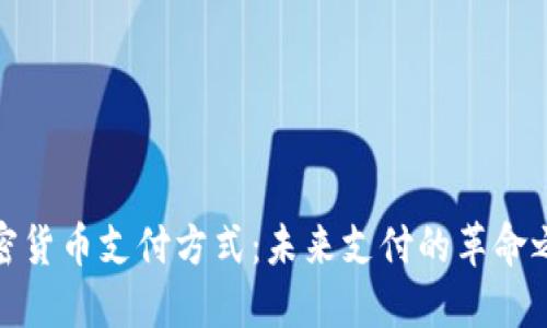 加密货币支付方式：未来支付的革命之路