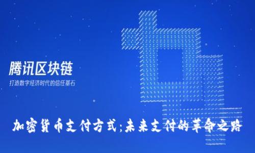 加密货币支付方式：未来支付的革命之路