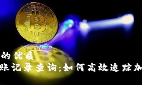 思考一个且的优质
TokenIM转账记录查询：如何高效追踪加密货币交易