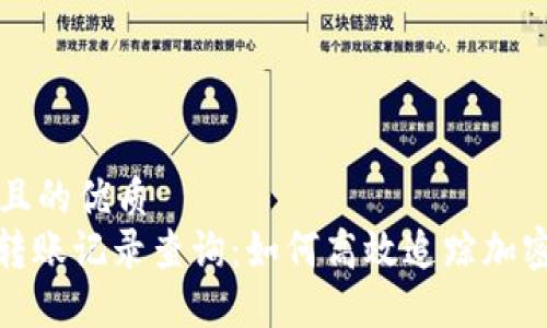 思考一个且的优质
TokenIM转账记录查询：如何高效追踪加密货币交易
