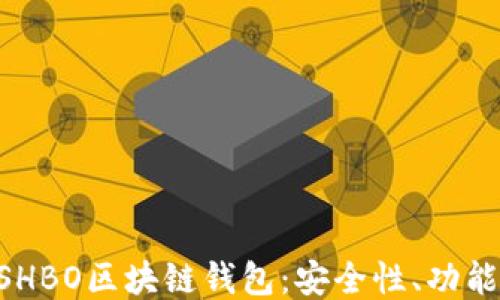 
深入探讨ASHBO区块链钱包：安全性、功能及使用指南
