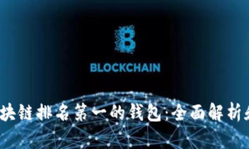2023年区块链排名第一的钱包：全面解析和用户指南