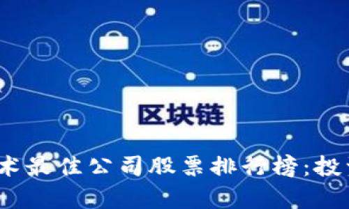 2023年区块链技术最佳公司股票排行榜：投资机会与市场前景