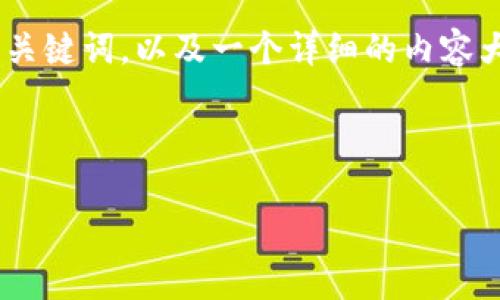 关于“tokenim下载私钥”这个主题，下面我将为您提供一个的，相关关键词，以及一个详细的内容大纲。同时，我会准备6个与该主题相关的问题，并逐个进行详细介绍。

### 和关键词

如何安全下载Tokenim私钥：全面指南