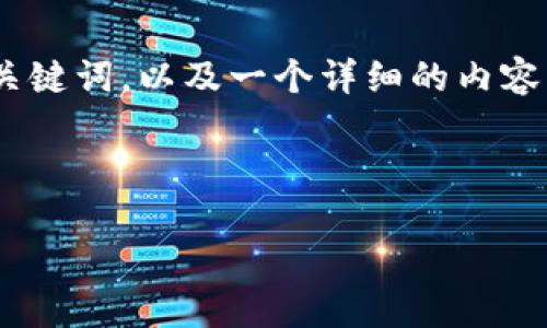 关于“tokenim下载私钥”这个主题，下面我将为您提供一个的，相关关键词，以及一个详细的内容大纲。同时，我会准备6个与该主题相关的问题，并逐个进行详细介绍。

### 和关键词

如何安全下载Tokenim私钥：全面指南