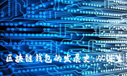 ### 区块链钱包的发展史：从诞生到未来