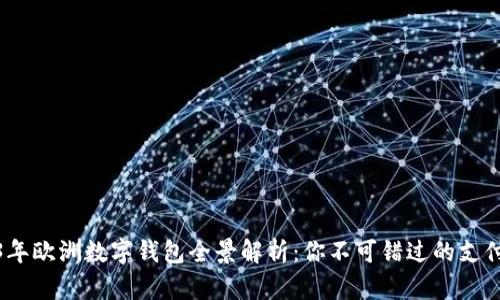 2023年欧洲数字钱包全景解析：你不可错过的支付趋势