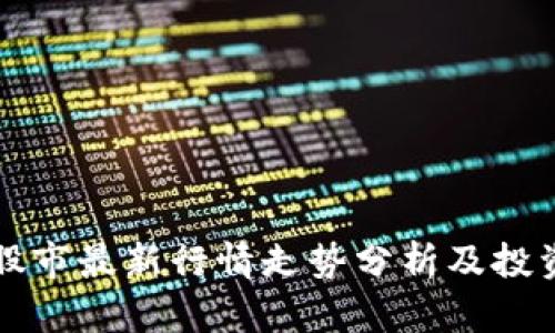 美国股市最新行情走势分析及投资策略